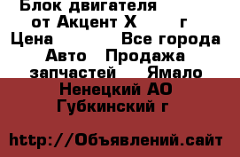 Блок двигателя G4EK 1.5 от Акцент Х-3 1997г › Цена ­ 9 000 - Все города Авто » Продажа запчастей   . Ямало-Ненецкий АО,Губкинский г.